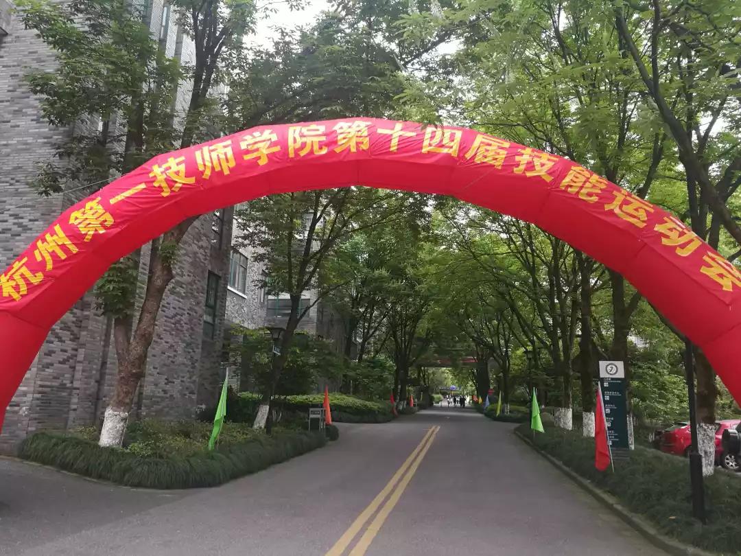 中测科技助力杭州第一技师学院举行第十四届技能运动会