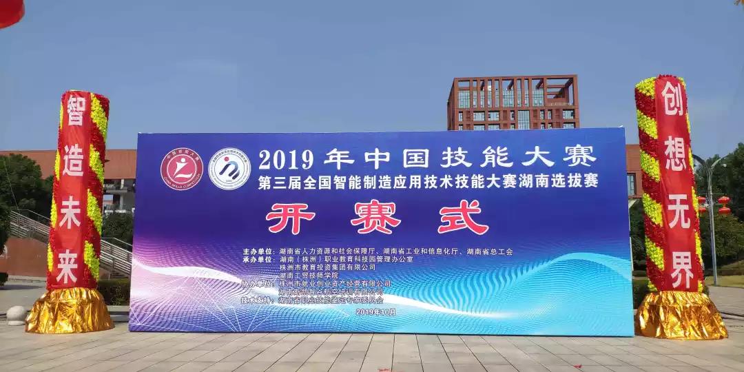 2019年中国技能大赛第三届全国智能制造应用技术技能大赛-湖南选拔赛正式开赛