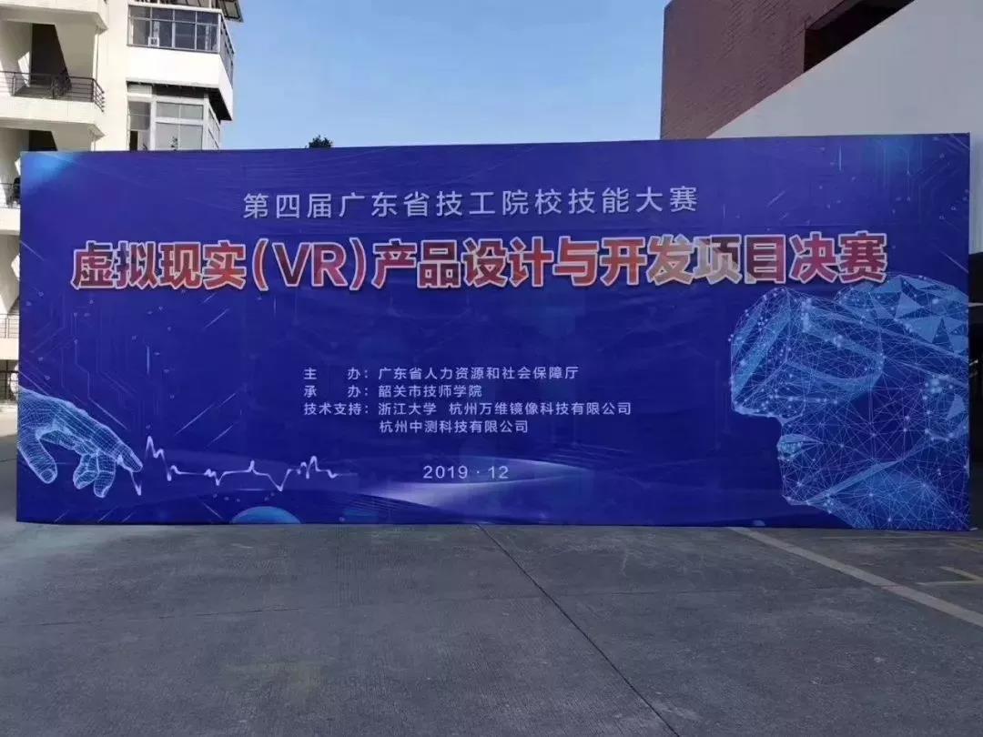 第四届广东省技工院校技能大赛虚拟现实（VR）产品设计与开发项目决赛成功在韶举办